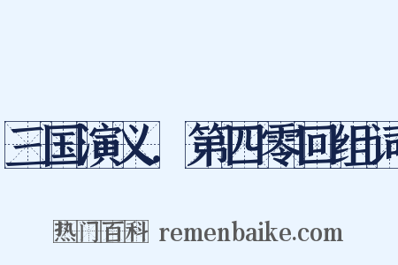 三国演义．第四零回组词是什么意思的图片